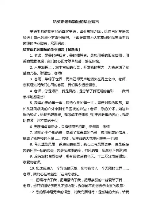 给英语老师简短的毕业赠言
