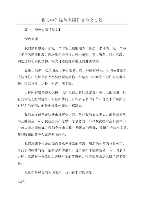 我心中的绿色家园作文范文5篇