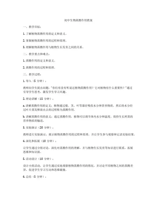 初中生物蒸腾作用教案
