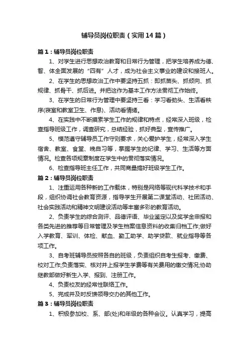 辅导员岗位职责（实用14篇）
