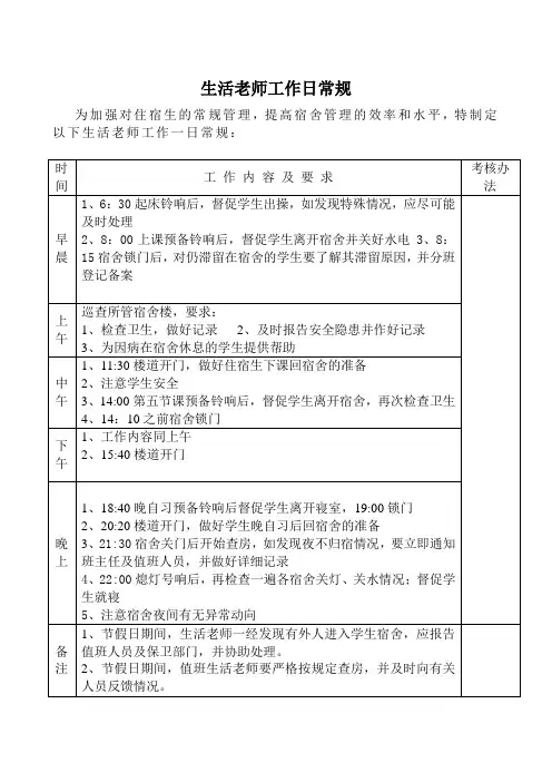 生活老师工作日常规