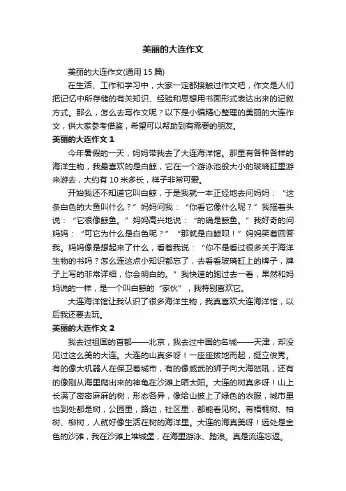 美丽的大连作文（通用15篇）