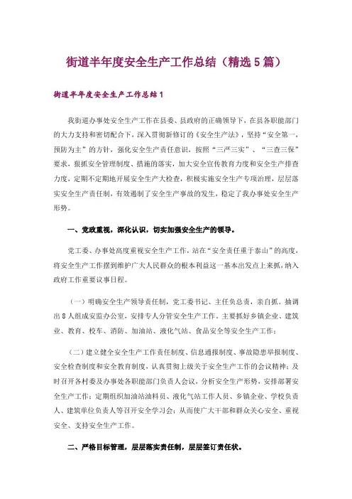 街道半年度安全生产工作总结(精选5篇)