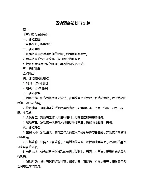 青协聚会策划书3篇