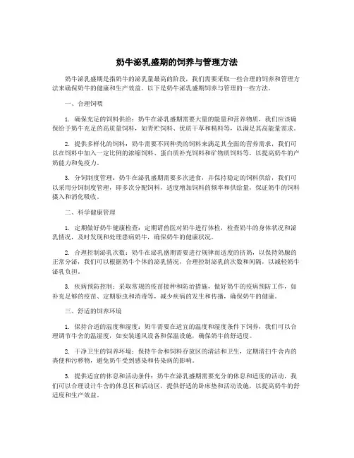 奶牛泌乳盛期的饲养与管理方法