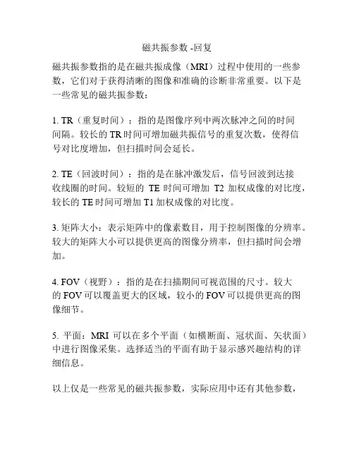 磁共振参数 -回复