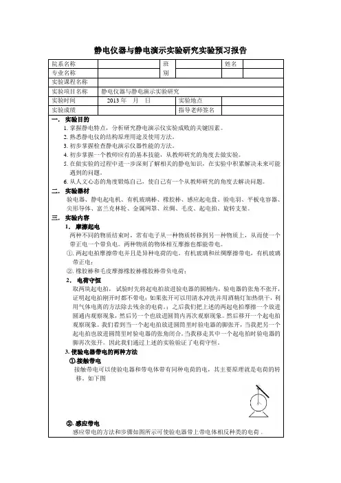 静电仪器与静电演示实验研究预习报告