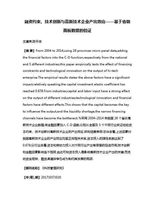 融资约束、技术创新与高新技术企业产出效应——基于省级面板数据的验证
