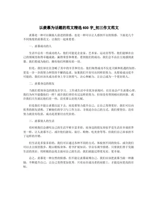 以羡慕为话题的范文精选600字_初三作文范文
