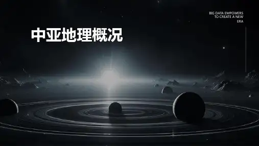 《中亚地理概况》课件