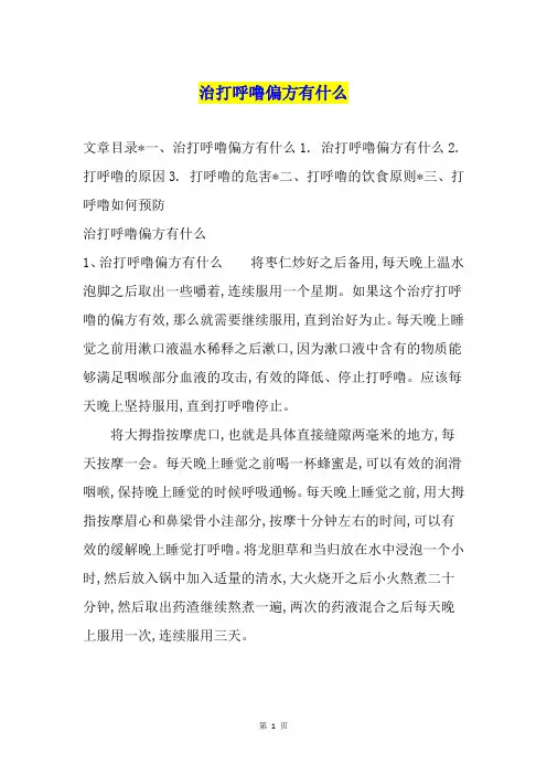 治打呼噜偏方有什么