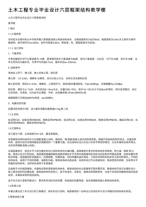 土木工程专业毕业设计六层框架结构教学楼