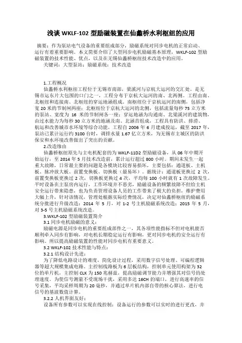 浅谈WKLF-102型励磁装置在仙蠡桥水利枢纽的应用