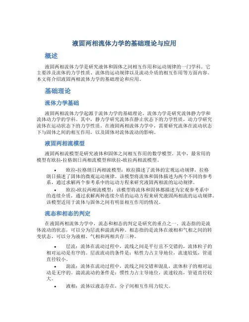 液固两相流体力学的基础理论与应用