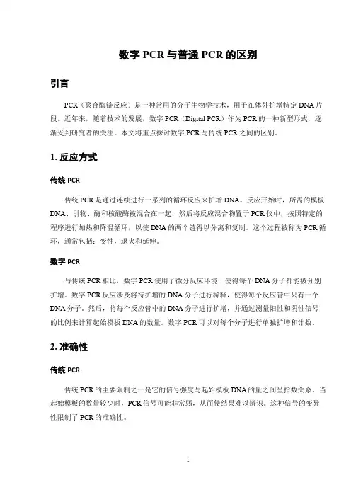 数字pcr与普通pcr的区别
