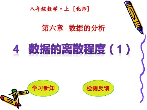 北师大版八年级数学上册第六章数据的分析4数据的离散程度(第1课时)教学课件