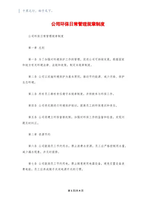 公司环保日常管理规章制度