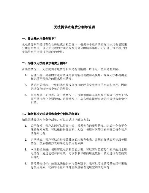 无法提供水电费分割单说明