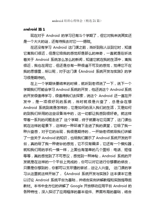 android培训心得体会（精选21篇）