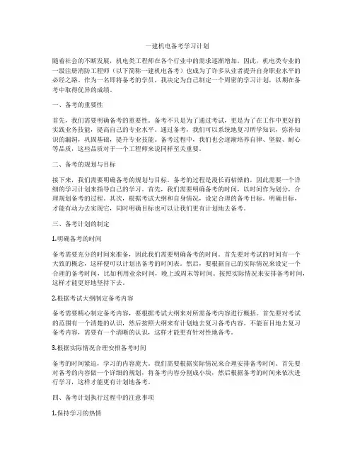 一建机电备考学习计划