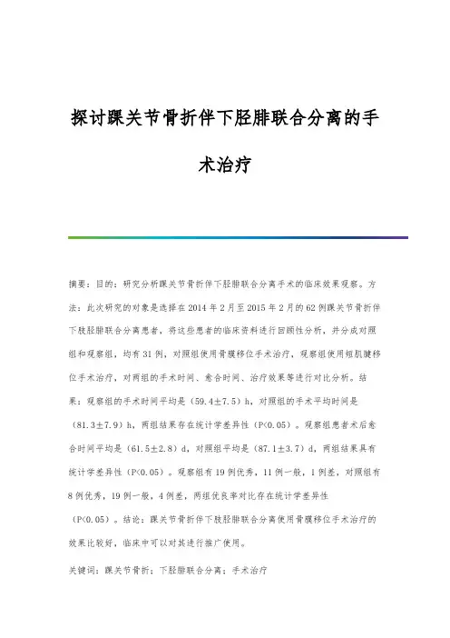 探讨踝关节骨折伴下胫腓联合分离的手术治疗