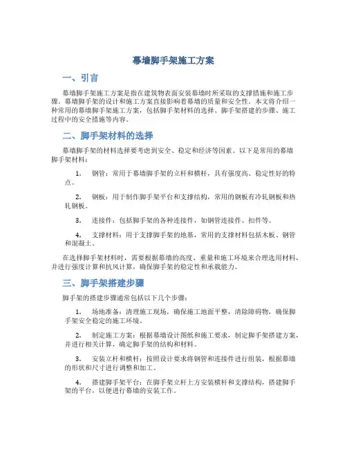 幕墙脚手架施工方案