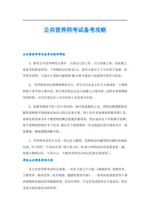 公共营养师考试备考攻略