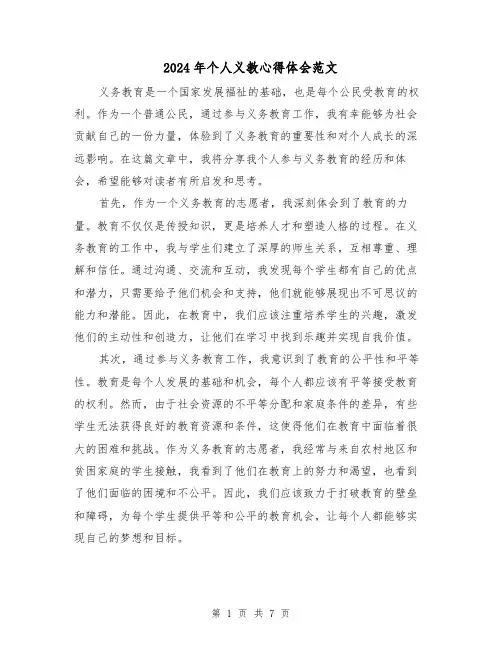 2024年个人义教心得体会范文(三篇)