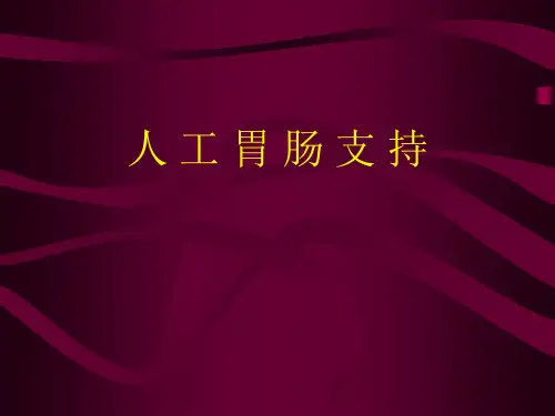 肠外营养幻灯片课件