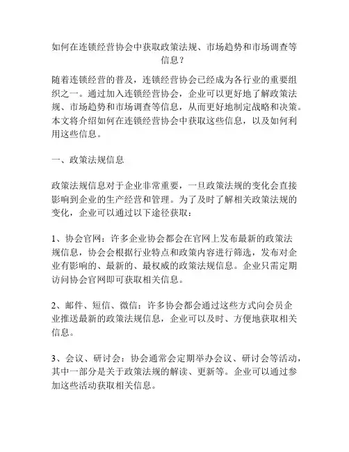 如何在连锁经营协会中获取政策法规、市场趋势和市场调查等信息？