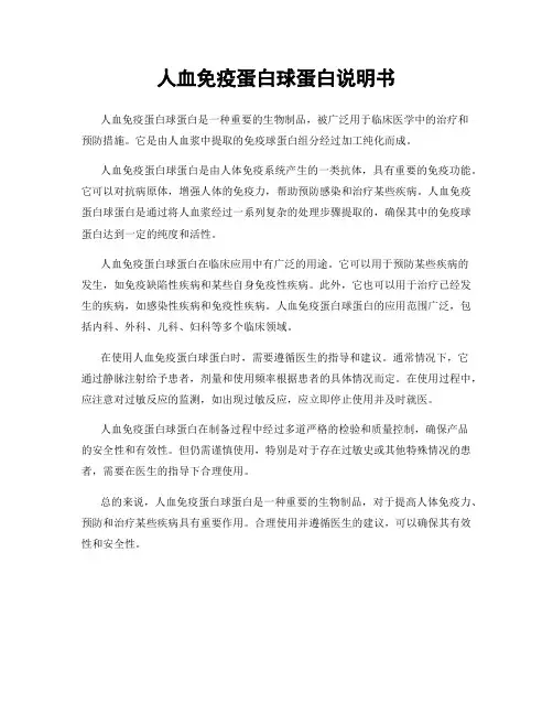人血免疫蛋白球蛋白说明书