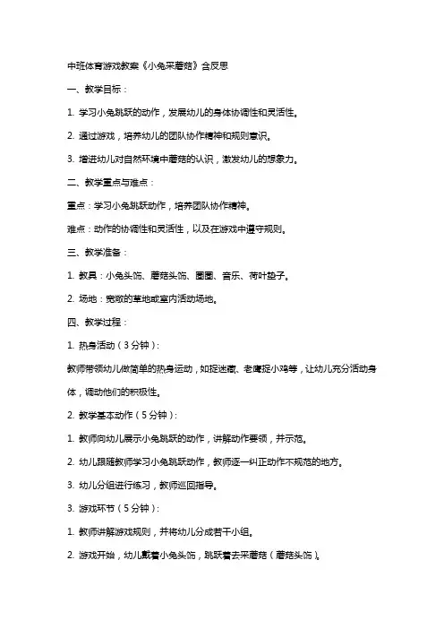 中班体育游戏教案《小兔采蘑菇》含反思