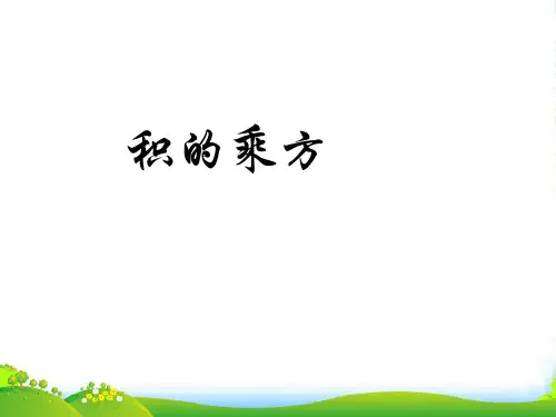 华师大版八年级数学上册《积的乘方》课件