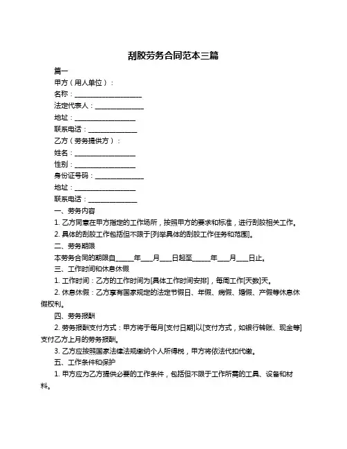 刮胶劳务合同范本三篇