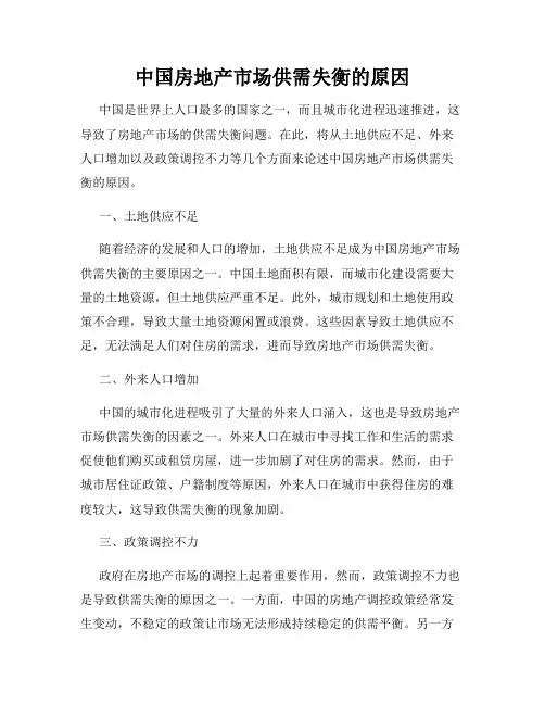 中国房地产市场供需失衡的原因