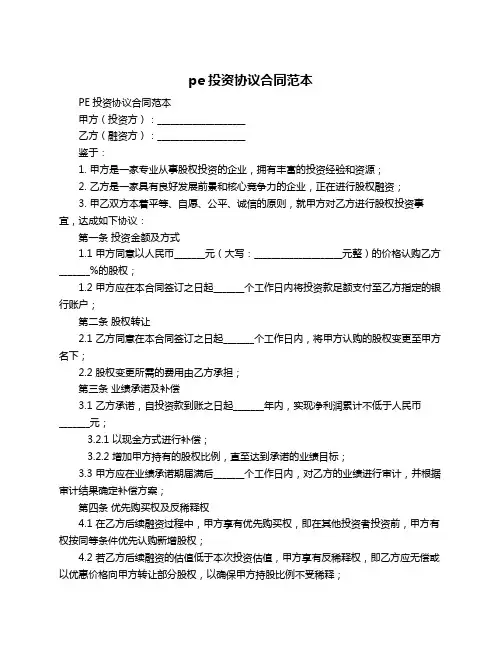 pe投资协议合同范本