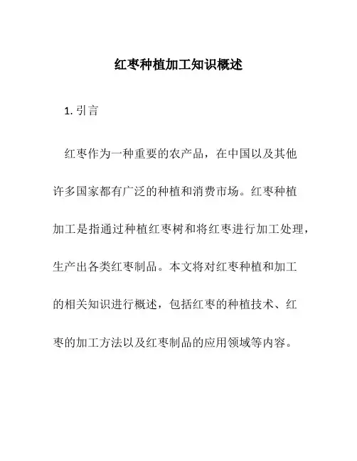 红枣种植加工知识概述