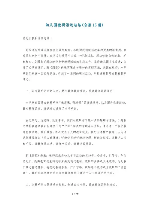 幼儿园教研活动总结(合集15篇)