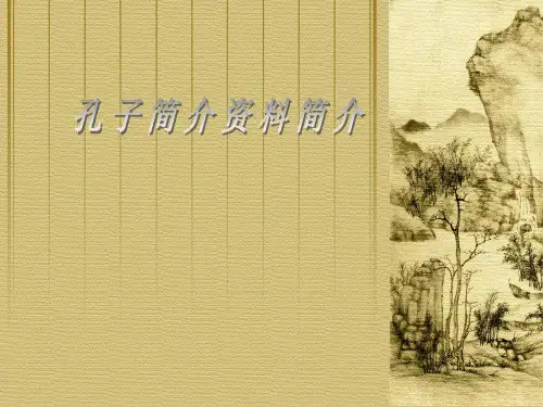 孔子简介资料简介ppt课件