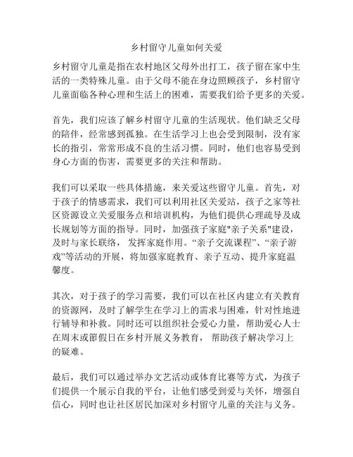 乡村留守儿童如何关爱