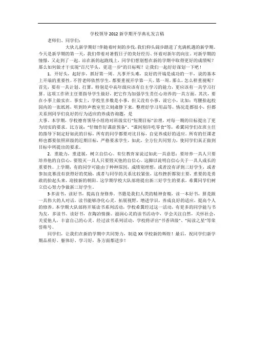 学校领导2012新学期开学典礼发言稿