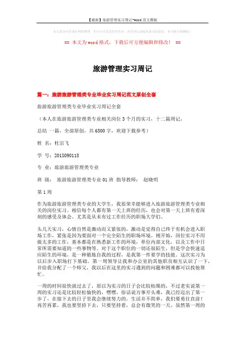 【最新】旅游管理实习周记-word范文模板 (5页)