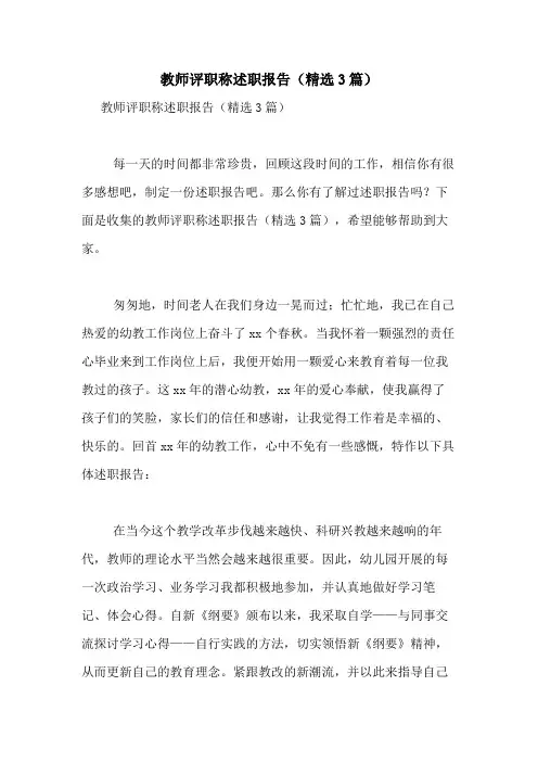 2021年教师评职称述职报告(精选3篇)