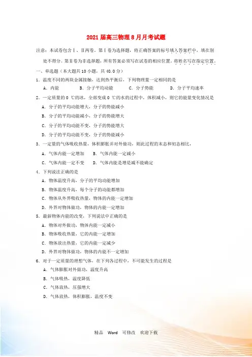 最新2021届高三物理8月月考试题