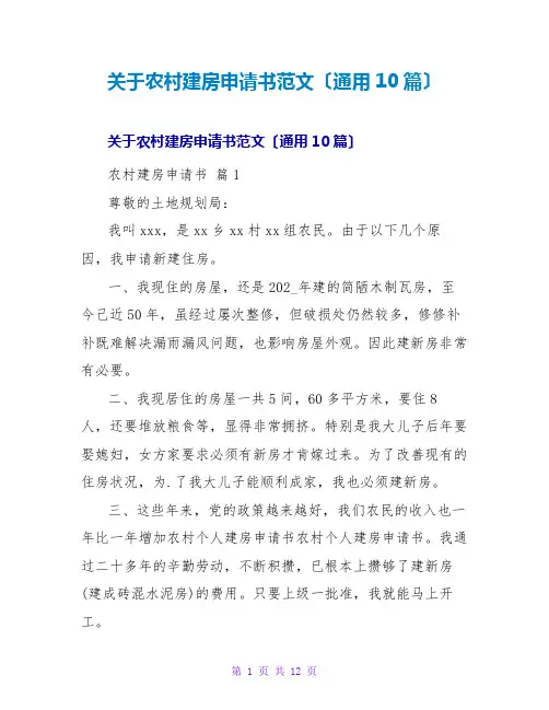 关于农村建房申请书范文(通用10篇)