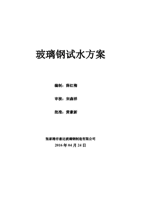 玻璃钢上水试压方案
