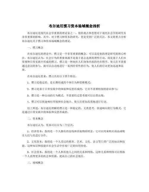 布尔迪厄惯习资本场域概念浅析