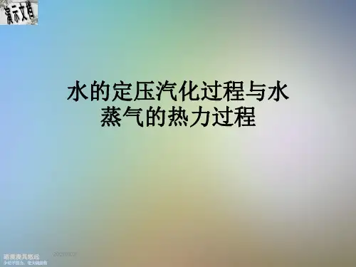 水的定压汽化过程与水蒸气的热力过程