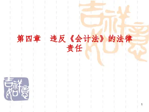 违反《会计法》的法律责任PPT课件