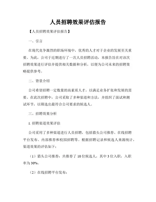 人员招聘效果评估报告